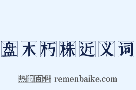 盘木朽株近义词是什么意思的图片